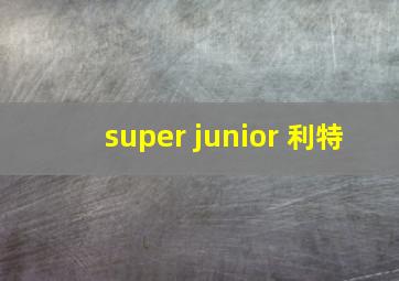 super junior 利特